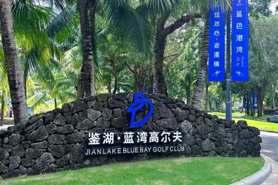 Hainan Jian Lake Blue Bay Golf Club